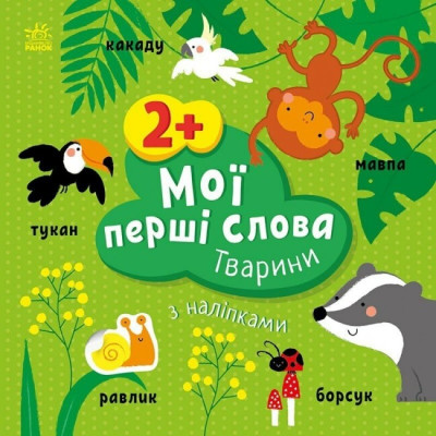 Мої перші слова з наліпками. Тварини. Пуляєва А.О. (Укр) Ранок (9786170986825) (509095) Ран.509095