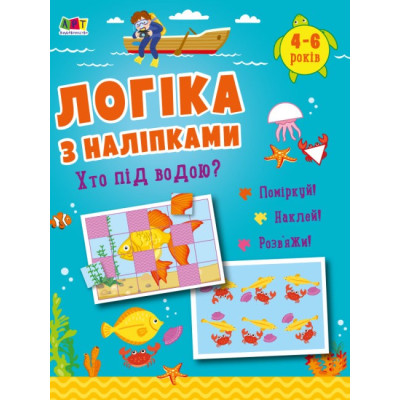 Хто під водою? Логіка з наліпками (Укр) АРТ (9786170976031) (482963) Ран.482963