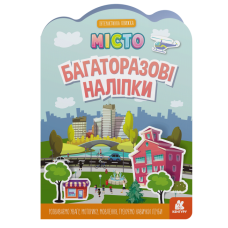 Багаторазові наліпки Місто (Укр) Кенгуру КН1559001У (9789667507626) (465715)