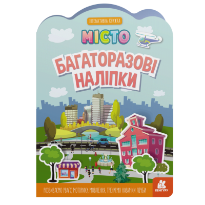 Багаторазові наліпки Місто (Укр) Кенгуру КН1559001У (9789667507626) (465715) Ран.465715