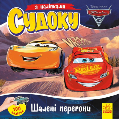 Судоку з наліпками Шалені перегони Disney (Укр) Ранок ЛП1191017У (9789667497699) (345659) Ран.345659