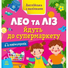 Англійська з наліпками. Лео та Ліз йдуть до супермаркету. Муренець О.Г. (Укр/Англ) Ранок G1731005У (9789667514471) (495951)