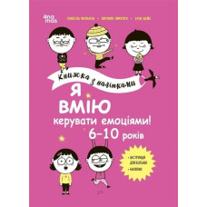 Я вмію керувати емоціями! 6–10 років. Книжка з наліпками. Корисні навички (Укр) 4MAMAS (9786170042538) (511962)