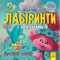 Тролі. Лабіринти з наліпками. Шалені танці (Укр) Ранок ЛП1249012У (9789667504601) (447037)