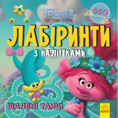 Тролі. Лабіринти з наліпками. Шалені танці (Укр) Ранок ЛП1249012У (9789667504601) (447037) Ран.447037