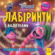 Тролі. Лабіринти з наліпками. Музика об‘єднує (Укр) Ранок ЛП1249011У (9789667504595) (447036)