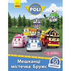 Книга з наліпками Robocar Poli Мешканці містечка Брумс (Укр) Ранок Л601059У (9786170946041) (341814)