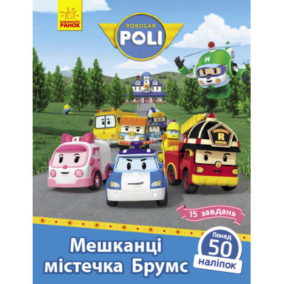 Книга з наліпками Robocar Poli Мешканці містечка Брумс (Укр) Ранок Л601059У (9786170946041) (341814) Ран.341814