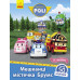 Книга з наліпками Robocar Poli Мешканці містечка Брумс (Укр) Ранок Л601059У (9786170946041) (341814) Ран.341814