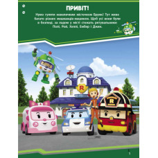 Книга з наліпками Robocar Poli Мешканці містечка Брумс (Укр) Ранок Л601059У (9786170946041) (341814)