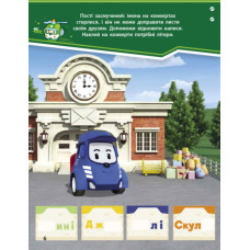 Книга з наліпками Robocar Poli Мешканці містечка Брумс (Укр) Ранок Л601059У (9786170946041) (341814)