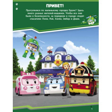 Книга з наліпками Robocar Poli Мешканці містечка Брумс (Рос) Ранок Л601058Р (9786170946034) (341813)