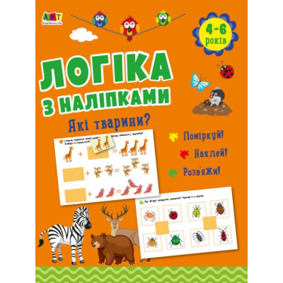 Які тварини? Логіка з наліпками (Укр) АРТ (9786170975980) (482961) Ран.482961