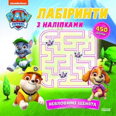 Невловимі щенята. Щенячий Патруль. Лабіринти з наліпками (Укр) Ранок (9786177846795) (518046) Ран.518046