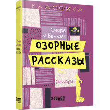 Пустотливі оповіді. Оноре де Бальзак. Несерйозна класика (Рос) Фабула ФБ643003Р (9786170932136) (267499)