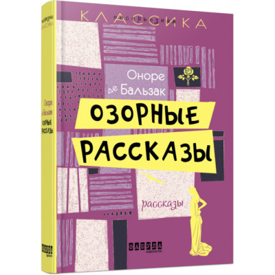 Пустотливі оповіді. Оноре де Бальзак. Несерйозна класика (Рос) Фабула ФБ643003Р (9786170932136) (267499) Ран.267499