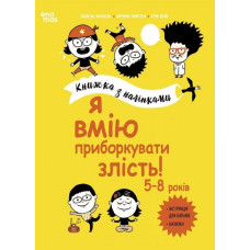 Я вмію приборкувати злість! 5–8 років. Корисні навички. Книжка з наліпками. Ізабель Фільоза (Укр) 4MAMAS (9786170042552) (514090)