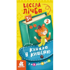 Книжка у кишеню з наліпками. Весела лічба (Укр) Кенгуру (9786170981721) (489675)