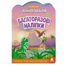 Багаторазові наліпки. Динозаври (Укр) Кенгуру КН1559004У (9789667507657) (465717)