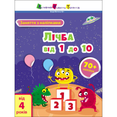 Заняття з наліпками. Лічба від 1 до 10. Коваль (Укр) АРТ15203У (9786170975799) (471469) Ран.471469