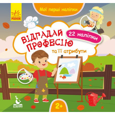 Мої перші наліпки Відгадай професію та її атрибути (Укр) Кенгуру КН877008У (9789667497859) (346827)