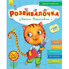 Розвивалочка. З котом Тарасиком. 5-6 років (+100 наліпок) (Укр) Ранок С649008У (9786170937360) (274968)