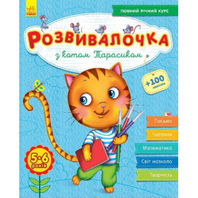 Розвивалочка. З котом Тарасиком. 5-6 років (+100 наліпок) (Укр) Ранок С649008У (9786170937360) (274968) Ран.274968