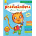 Розвивалочка. З котом Тарасиком. 5-6 років (+100 наліпок) (Укр) Ранок С649008У (9786170937360) (274968) Ран.274968