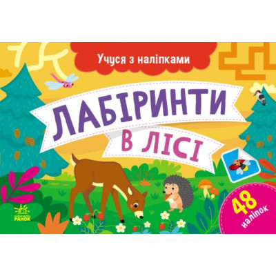 Лабіринти в лісі. Учуся з наліпками. Муренець О.Г. (Укр) Ранок G1810003У (9786170985095) (501130) Ран.501130