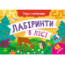 Лабіринти в лісі. Учуся з наліпками. Муренець О.Г. (Укр) Ранок G1810003У (9786170985095) (501130) Ран.501130