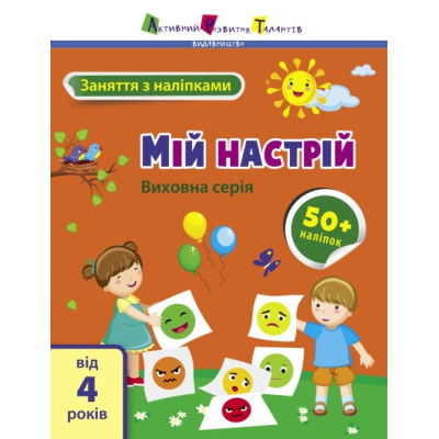 Заняття з наліпками. Мій настрій. Коваль Н.М. (Укр) АРТ (9786170976109) (490630) Ран.490630