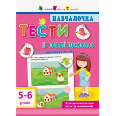 Навчалочка. Тести з наліпками 5-6 років (Укр) АРТ ДШ11526У (9786170942784) (293240)