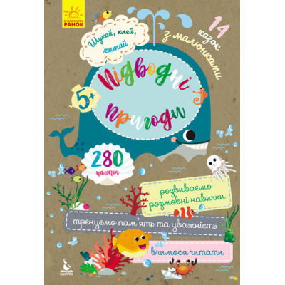 Книга з наліпками Шукай, клей, читай. Підводні пригоди (Укр) Кенгуру КН1000004У (9789667493127) (310065) Ран.310065