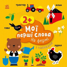 Мої перші слова з наліпками. На фермі. Пуляєва А.О. (Укр) Ранок (9786170986832) (509096)