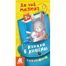 Книжка у кишеню з наліпками. Де чий малюк? (Укр) Кенгуру (9786170981677) (489674)