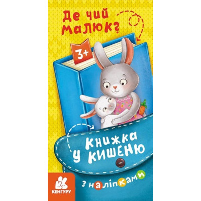 Книжка у кишеню з наліпками. Де чий малюк? (Укр) Кенгуру (9786170981677) (489674) Ран.489674