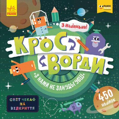 Кросворди з наліпками З нами не занудьгуєш. Світ чекає на відкриття ПлюсПлюс (Укр) Ранок ЛП1203005У (9789667496876) (346805) Ран.346805