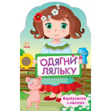 Книга з наліпками Одягни ляльку нова: Україночка (Укр) Ранок С615006У (9789667482664) (262619)