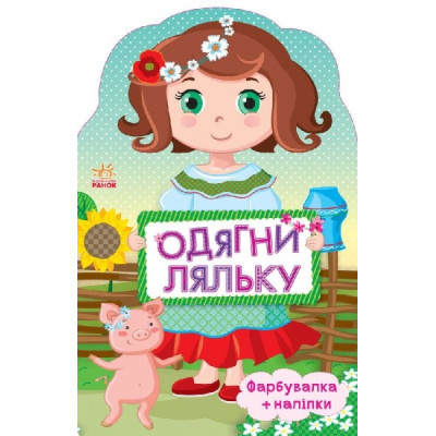 Книга з наліпками Одягни ляльку нова: Україночка (Укр) Ранок С615006У (9789667482664) (262619) Ран.262619