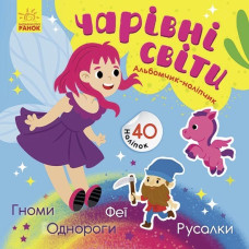 Альбомчик-наліпчик: Чарівні світи. Феї. Поні. Гноми. Русалки (Укр) Ранок К1388004У (9786170967770) (440708)