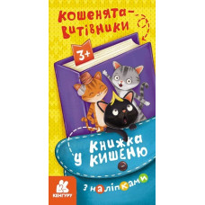 Книжка у кишеню з наліпками. Кошенята-витівники (Укр) Кенгуру (9786170981684) (489696)