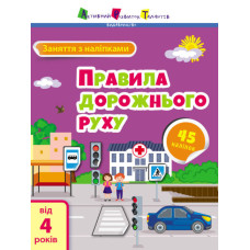 Заняття з наліпками. Правила дорожнього руху (Укр) АРТ15206У (9786170975768) (471472)