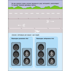 Заняття з наліпками. Правила дорожнього руху (Укр) АРТ15206У (9786170975768) (471472)