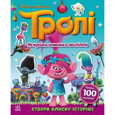 Книга з наліпками Тролі Світ наліпок Яскрава книжка (Укр) Ранок ЛП1026001У (9789667493875) (299495) Ран.299495