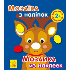 Мозаїка з наліпок Мозаїка з наліпками Новий рік 1 (Укр, Рос) Ранок С166038РУ (9789667503239) (431523)