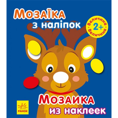 Мозаїка з наліпок Мозаїка з наліпками Новий рік 1 (Укр, Рос) Ранок С166038РУ (9789667503239) (431523) Ран.431523