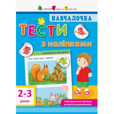 Навчалочка. Тести з наліпками 2-3 роки (Укр) АРТ ДШ11523У (9786170942753) (293234)