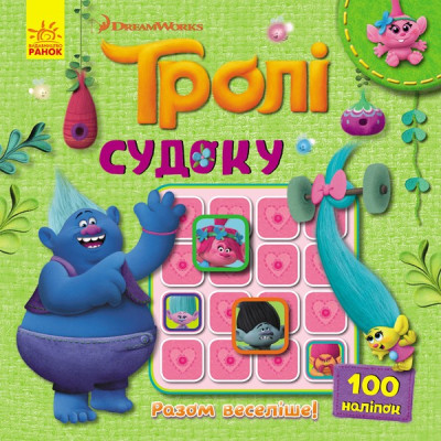 Судоку з наліпками Тролі Разом веселіше (Укр) Ранок ЛП1191004У (9789667495909) (345096) Ран.345096