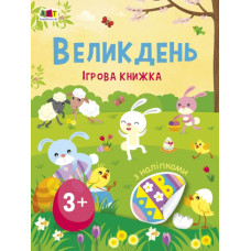 Стікербук. Великдень. Ігрова книжка з наліпками. Коваль Н.М. (Укр) АРТ (9786170975881) (476479)