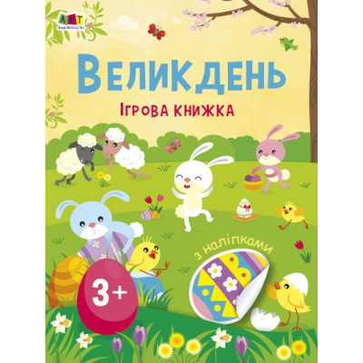 Стікербук. Великдень. Ігрова книжка з наліпками. Коваль Н.М. (Укр) АРТ (9786170975881) (476479) Ран.476479